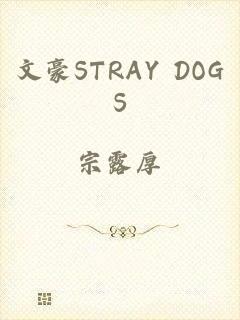 文豪STRAY DOGS